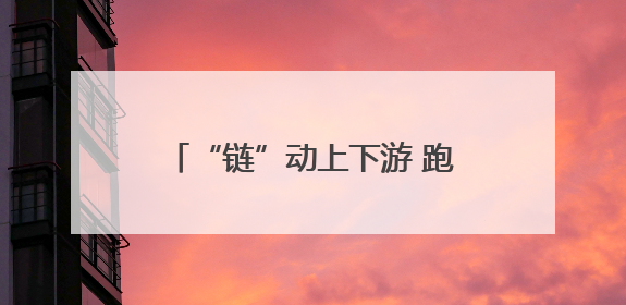 “链”动上下游 跑出新“汽”势 新郑这个产业多点开花