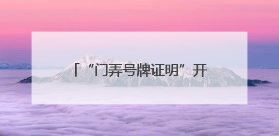“门弄号牌证明”开具难？徐汇用“数据跑”代替“群众跑”