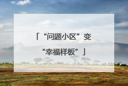 “问题小区”变“幸福样板”