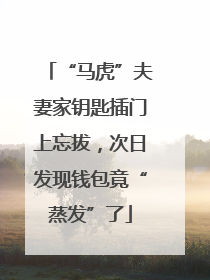“马虎”夫妻家钥匙插门上忘拔，次日发现钱包竟“蒸发”了