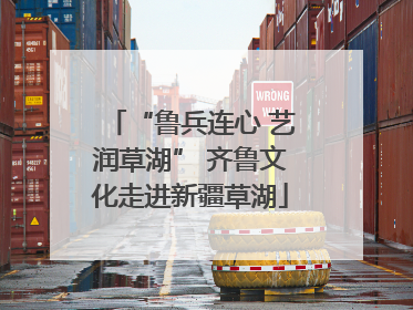 “鲁兵连心 艺润草湖” 齐鲁文化走进新疆草湖