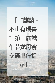 “麒麟・不止有瑞兽”第三届端午节龙舟赛交通出行提示