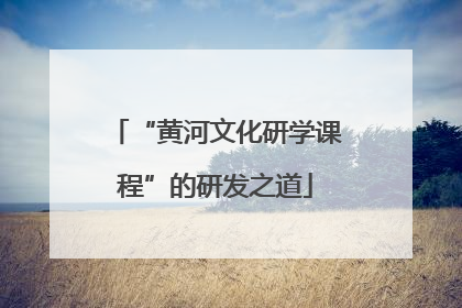 “黄河文化研学课程”的研发之道