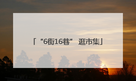 “6街16巷” 逛市集