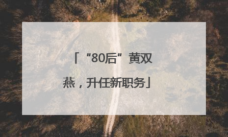 “80后”黄双燕，升任新职务