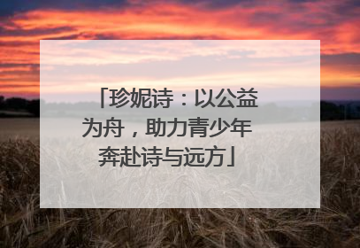 珍妮诗：以公益为舟，助力青少年奔赴诗与远方