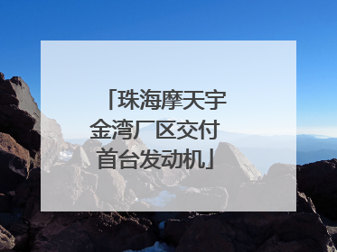 珠海摩天宇金湾厂区交付首台发动机