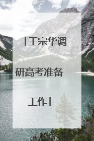 王宗华调研高考准备工作