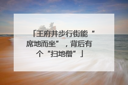 王府井步行街能“席地而坐”，背后有个“扫地僧”