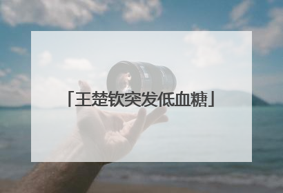 王楚钦突发低血糖