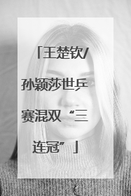 王楚钦/孙颖莎世乒赛混双“三连冠”