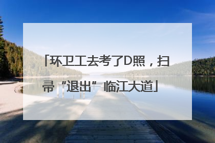 环卫工去考了D照，扫帚“退出”临江大道