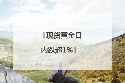 现货黄金日内跌超1%