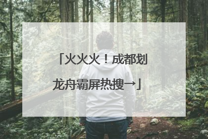 火火火！成都划龙舟霸屏热搜→