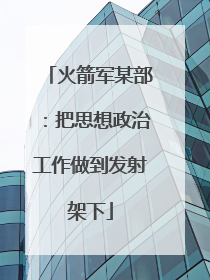 火箭军某部：把思想政治工作做到发射架下