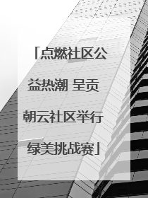 点燃社区公益热潮 呈贡朝云社区举行绿美挑战赛