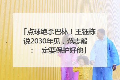 点球绝杀巴林！王钰栋说2030年见，范志毅：一定要保护好他
