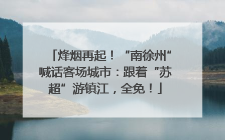 烽烟再起！“南徐州”喊话客场城市：跟着“苏超”游镇江，全免！
