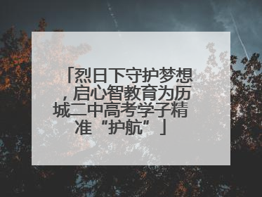 烈日下守护梦想，启心智教育为历城二中高考学子精准“护航”