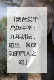 烟台爱华高级中学：九年耕耘，趟出一条成功的育人之路