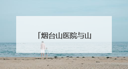 烟台山医院与山东工商学院签署战略合作协议