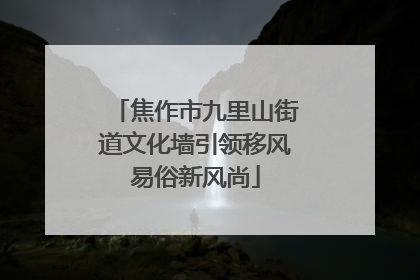 焦作市九里山街道文化墙引领移风易俗新风尚
