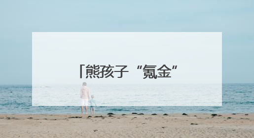 熊孩子“氪金”2000余元！民警全额追回