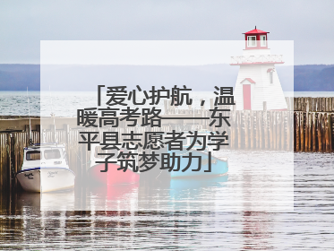 爱心护航，温暖高考路——东平县志愿者为学子筑梦助力