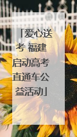 爱心送考 福建启动高考直通车公益活动