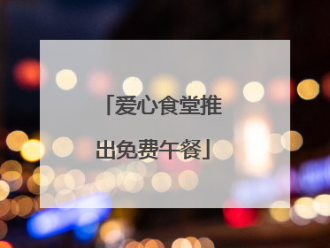 爱心食堂推出免费午餐