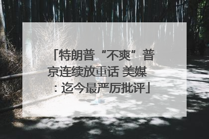 特朗普“不爽”普京连续放重话 美媒：迄今最严厉批评