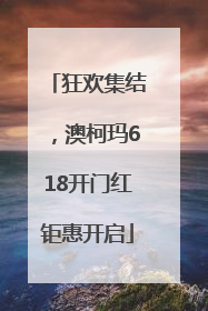 狂欢集结，澳柯玛618开门红钜惠开启