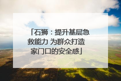 石狮：提升基层急救能力 为群众打造家门口的安全感