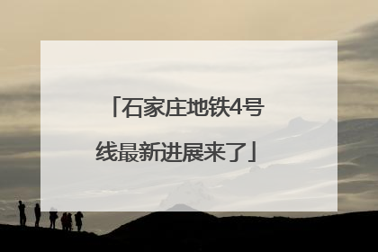 石家庄地铁4号线最新进展来了