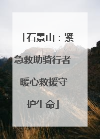 石景山：紧急救助骑行者 暖心救援守护生命