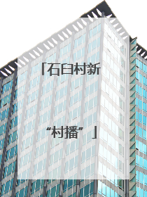 石臼村新“村播”
