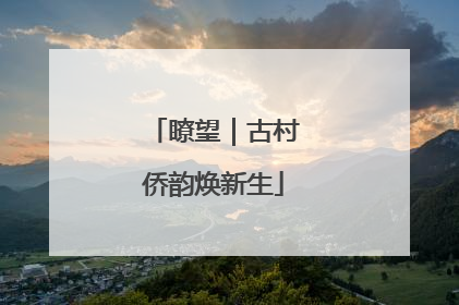 瞭望｜古村侨韵焕新生