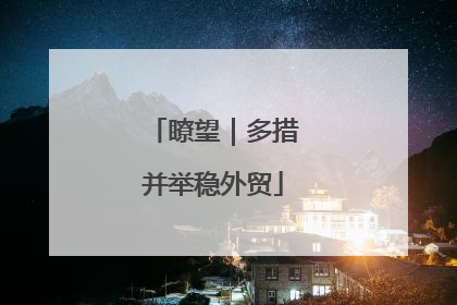 瞭望｜多措并举稳外贸