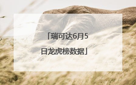 瑞可达6月5日龙虎榜数据