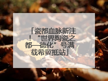瓷都血脉新注！“世界陶瓷之都—德化”号满载希冀抵站