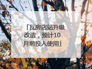 瓦房店站升级改造，预计10月前投入使用