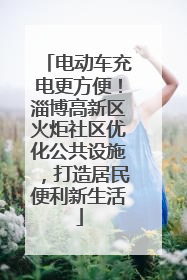 电动车充电更方便！淄博高新区火炬社区优化公共设施，打造居民便利新生活