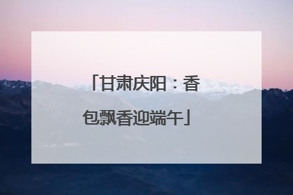 甘肃庆阳：香包飘香迎端午