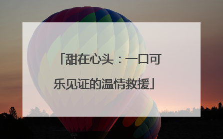 甜在心头：一口可乐见证的温情救援