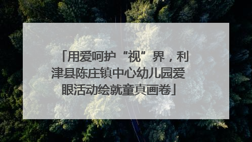 用爱呵护“视”界，利津县陈庄镇中心幼儿园爱眼活动绘就童真画卷