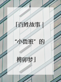 百姓故事｜“小鲁班”的榫卯梦