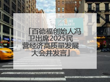 百德福创始人冯卫出席2025民营经济高质量发展大会并发言