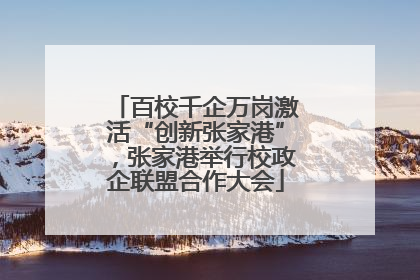 百校千企万岗激活“创新张家港”，张家港举行校政企联盟合作大会