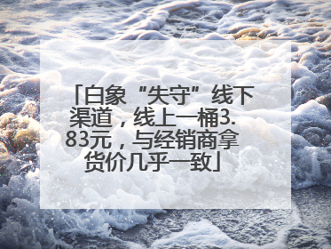 白象“失守”线下渠道，线上一桶3.83元，与经销商拿货价几乎一致