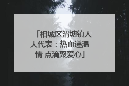 相城区渭塘镇人大代表：热血递温情 点滴聚爱心